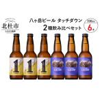 ふるさと納税 「八ヶ岳ビール タッチダウン」ファーストダウン・清里ラガー2種飲み比べセット 山梨県北杜市