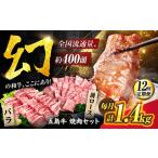 五島牛 焼肉セット 1.4kg