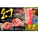 五島牛 焼肉セット 1.4kg