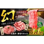 五島牛 焼肉セット 1.4kg
