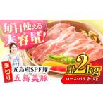 五島美豚 薄切り2kg ロース1kg バラ1kg
