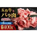 五島牛 バラ小間切れ 400g