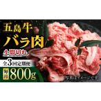 五島牛 バラ小間切れ 800g