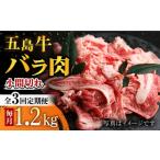 五島牛 バラ小間切れ 1.2kg