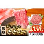 五島牛 モモ薄切り 350g