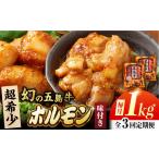 幻の五島牛ホルモン 1kg