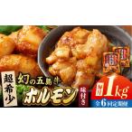 幻の五島牛ホルモン 1kg