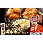 幻の五島牛ホルモン 1kg
