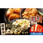 幻の五島牛ホルモン 1kg