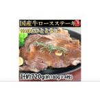 牛ロースステーキ 計約720g 約180g×4枚