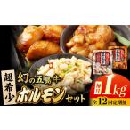 幻の五島牛ホルモン 1kg