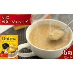 ふるさと納税 fn-10-044 うにポタージュスープ6箱セット 釜石振興開発 岩手県釜石市