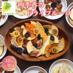 四季 香る ドライフルーツ 10袋