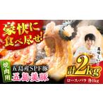 五島美豚 薄切り2kg ロース1kg バラ1kg