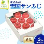 長もち りんご 雪国 サンふじ 3kg