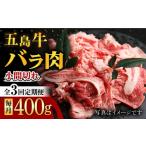 五島牛 バラ小間切れ 400g