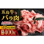 五島牛 バラ小間切れ 400g