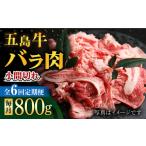 五島牛 バラ小間切れ 800g