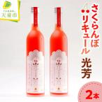 オリジナル さくらんぼ リキュール 光芳 500ml×2本