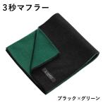 3秒マフラー スタンダード ブラック×グリーン