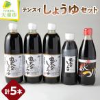 食品添加物不使用 テンスイ しょうゆ セット