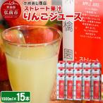 りんごジュース ストレート果汁 1000ml×15本