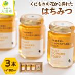 くだものの花 から採れた はちみつ 180g×3