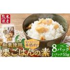 栗ごはんの素 55g×8パック