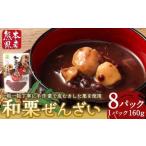 和栗ぜんざい 160g×8パック
