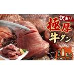 極厚牛タン 約500g×2パック