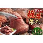 極厚牛タン 約500g×3パック