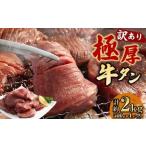極厚牛タン 約500g×4パック