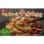 プルコギ風 牛肉 味付け 500g×3パック