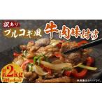 プルコギ風 牛肉 味付け 500g×4パック