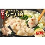 ツルとろもつ鍋 約600g