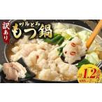 ツルとろもつ鍋 600g×2パック