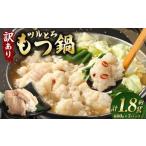 ツルとろもつ鍋 600g×3パック