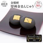 甲州金まんじゅう6個入 1箱
