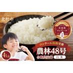 合鴨農法米 白米 幻の米 農林48号2kg×2