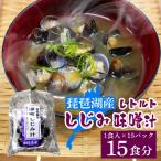 琵琶湖産しじみのレトルト味噌汁 1食入×15パック