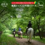 八ヶ岳南麓 お手軽に乗馬レッスンと外乗のセットプラン