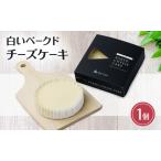 チーズケーキ 白いベークド 1個