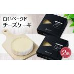 チーズケーキ 白いベークド 2個