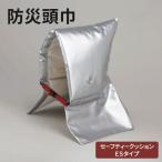 防災頭巾 セーフティクッション ESタイプ