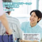 サービス利用券 訪問看護 リハビリ 介護指導