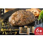 ショッピングふるさと納税 ハンバーグ ふるさと納税 鶏炭火焼きの手作りハンバーグ6個_16-N6-001-6_(都城市) 国産鶏 炭火焼 宮崎県産鶏肉 お手軽 炭火焼ハンバーグ 真空 個包装調理済 .. 宮崎県都城市