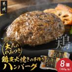 鶏炭火焼きの手作りハンバーグ8個 鶏 炭火焼