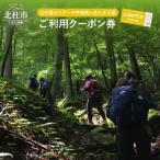 北杜の登山ツアー及び甲斐駒ヶ岳七丈小屋ご利用クーポン券