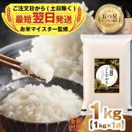 最短翌日出荷 令和8年産 コシヒカリ 1kg