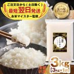 最短翌日出荷 令和8年産 コシヒカリ 3kg